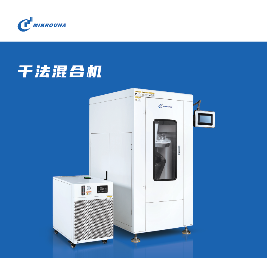 干法混合机
