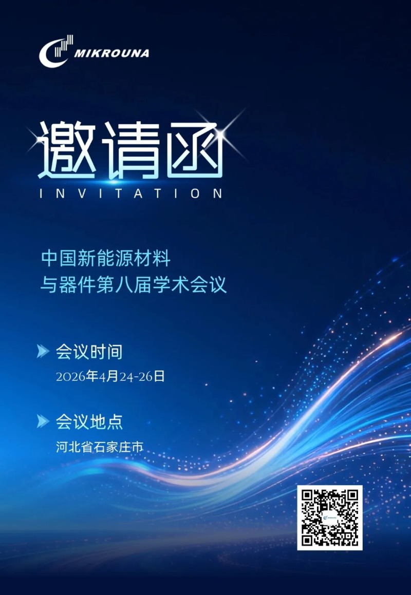 中国新能源材料与器件学术会议